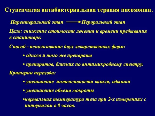 Ступенчатая антибактериальная терапия пневмонии. Парентеральный этап Пероральный этап Цель: снижение стоимости лечения