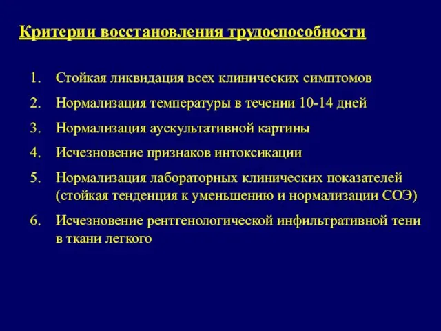 Критерии восстановления трудоспособности Стойкая ликвидация всех клинических симптомов Нормализация температуры в течении