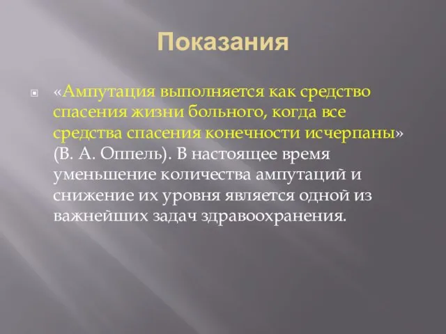 Показания «Ампутация выполняется как средство спасения жизни больного, когда все средства спасения