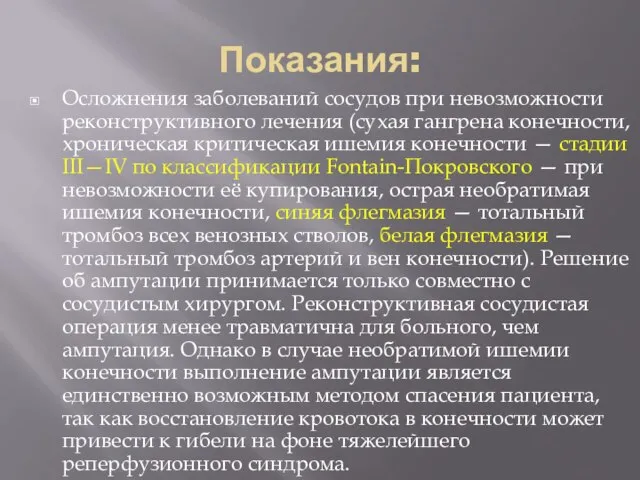 Показания: Осложнения заболеваний сосудов при невозможности реконструктивного лечения (сухая гангрена конечности, хроническая