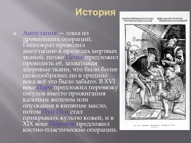 История Ампутация — одна из древнейших операций. Гиппократ проводил ампутацию в пределах