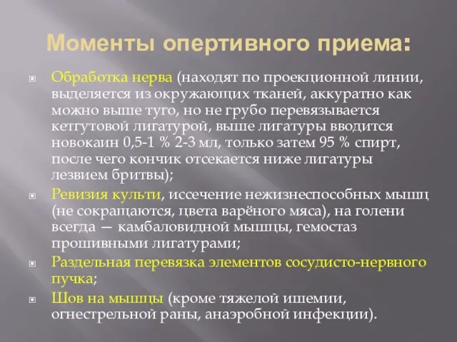 Моменты опертивного приема: Обработка нерва (находят по проекционной линии, выделяется из окружающих