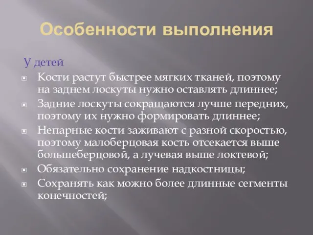 Особенности выполнения У детей Кости растут быстрее мягких тканей, поэтому на заднем