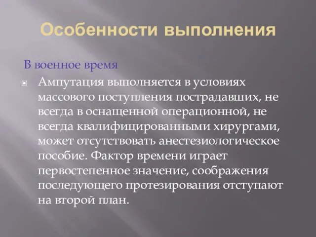 Особенности выполнения В военное время Ампутация выполняется в условиях массового поступления пострадавших,