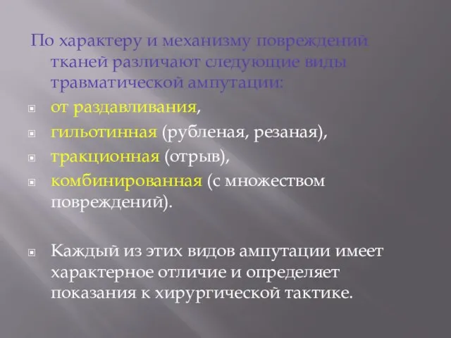 По характеру и механизму повреждений тканей различают следующие виды травматической ампутации: от