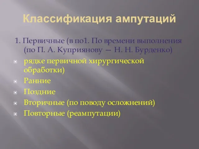 Классификация ампутаций 1. Первичные (в по1. По времени выполнения (по П. А.