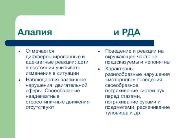 Алалия и РДА Отмечается дифференцированные и адекватные реакции: дети в состоянии учитывать