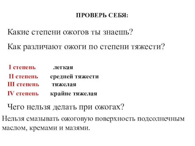 ПРОВЕРЬ СЕБЯ: Какие степени ожогов ты знаешь? Как различают ожоги по степени