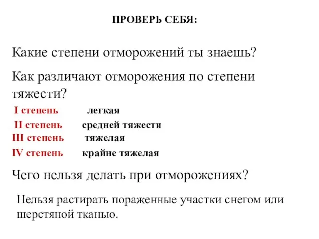 ПРОВЕРЬ СЕБЯ: Какие степени отморожений ты знаешь? Как различают отморожения по степени