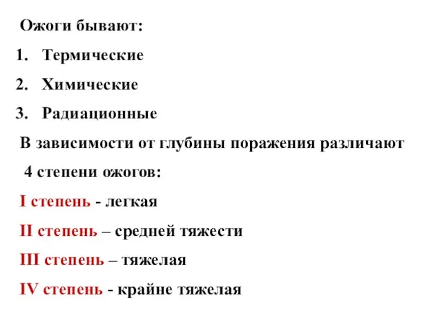 Ожоги бывают: Термические Химические Радиационные В зависимости от глубины поражения различают 4