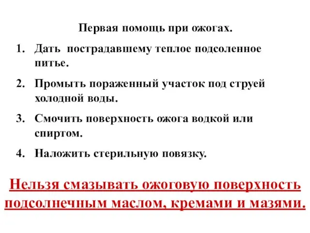 Первая помощь при ожогах. Дать пострадавшему теплое подсоленное питье. Промыть пораженный участок