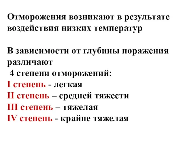 Отморожения возникают в результате воздействия низких температур В зависимости от глубины поражения