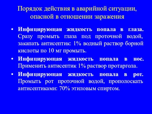 Порядок действия в аварийной ситуации, опасной в отношении заражения Инфицирующая жидкость попала