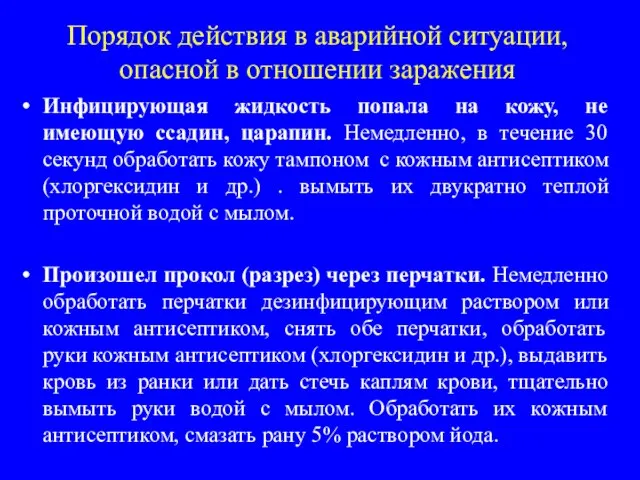 Порядок действия в аварийной ситуации, опасной в отношении заражения Инфицирующая жидкость попала