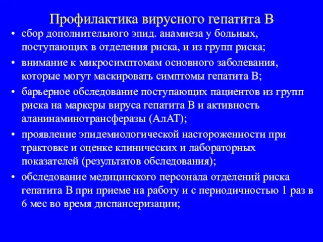 Профилактика вирусного гепатита В сбор дополнительного эпид. анамнеза у больных, поступающих в