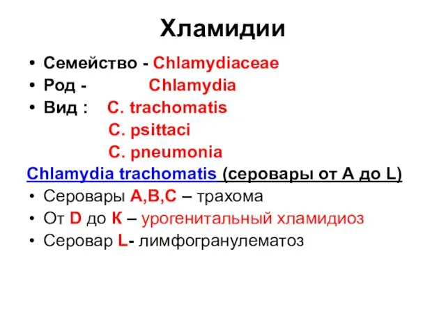 Хламидии Семейство - Chlamydiaceae Род - Chlamydia Вид : C. trachomatis C.