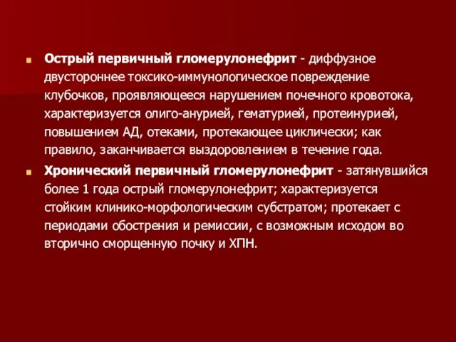 Острый первичный гломерулонефрит - диффузное двустороннее токсико-иммунологическое повреждение клубочков, проявляющееся нарушением почечного