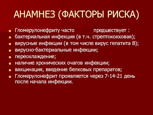 АНАМНЕЗ (ФАКТОРЫ РИСКА) Гломерулонефриту часто предшествует : бактериальная инфекция (в т.ч. стрептококковая);