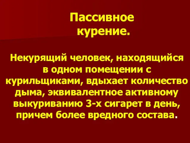 Пассивное курение. Некурящий человек, находящийся в одном помещении с курильщиками, вдыхает количество