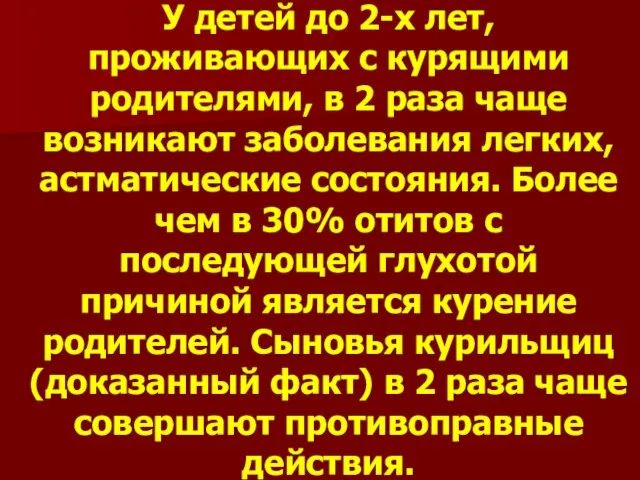 У детей до 2-х лет, проживающих с курящими родителями, в 2 раза