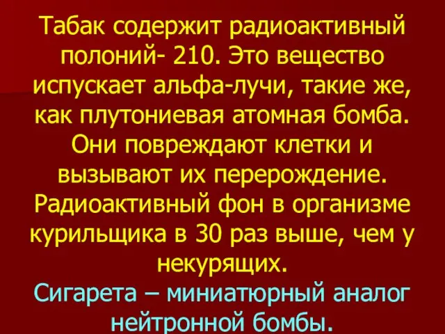 Табак содержит радиоактивный полоний- 210. Это вещество испускает альфа-лучи, такие же, как