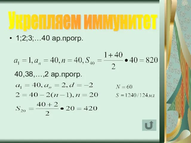 1;2;3;…40 ар.прогр. Укрепляем иммунитет 40,38,…,2 ар.прогр.