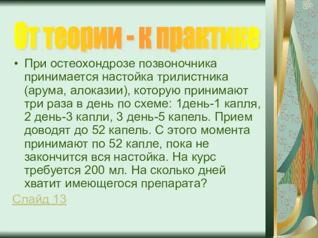 При остеохондрозе позвоночника принимается настойка трилистника (арума, алоказии), которую принимают три раза