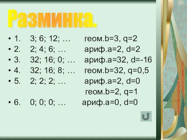 1. 3; 6; 12; … геом.b=3, q=2 2. 2; 4; 6; …