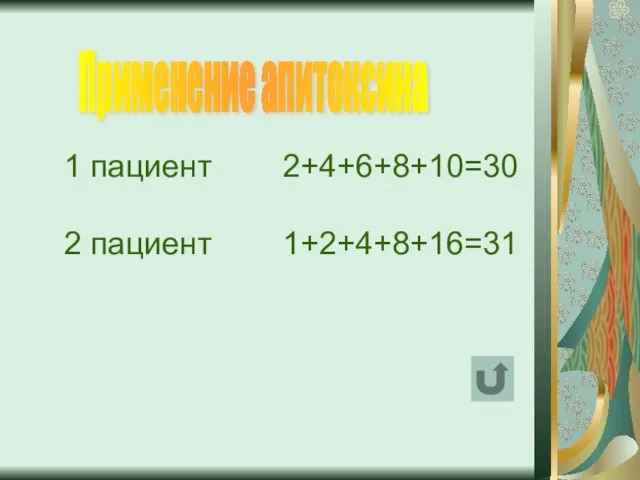 Применение апитоксина 1 пациент 2+4+6+8+10=30 2 пациент 1+2+4+8+16=31