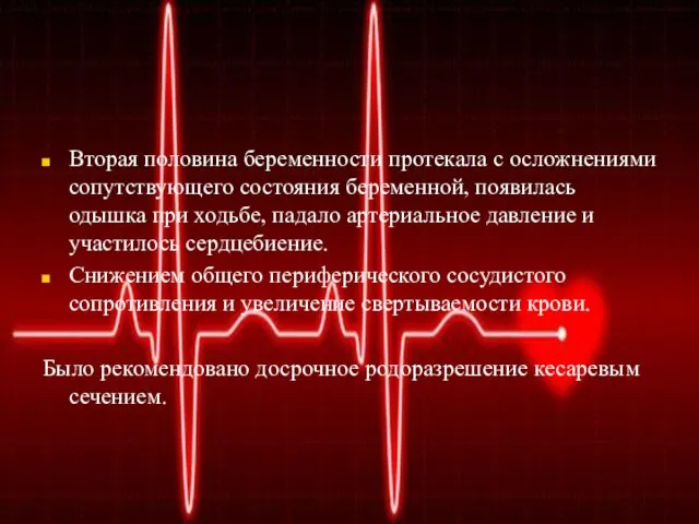 Вторая половина беременности протекала с осложнениями сопутствующего состояния беременной, появилась одышка при