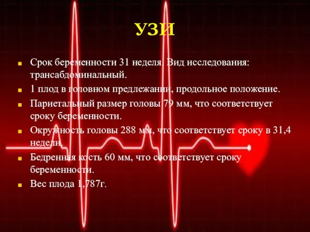 УЗИ Срок беременности 31 неделя. Вид исследования: трансабдоминальный. 1 плод в головном