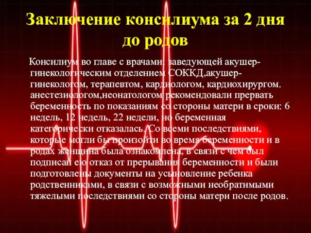 Заключение консилиума за 2 дня до родов Консилиум во главе с врачами: