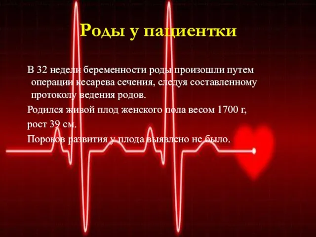 Роды у пациентки В 32 недели беременности роды произошли путем операции кесарева