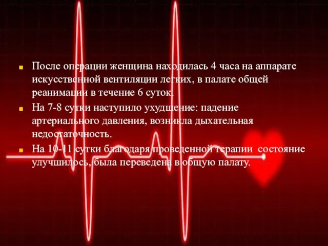 После операции женщина находилась 4 часа на аппарате искусственной вентиляции легких, в