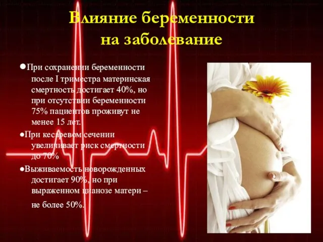 Влияние беременности на заболевание ●При сохранении беременности после I триместра материнская смертность