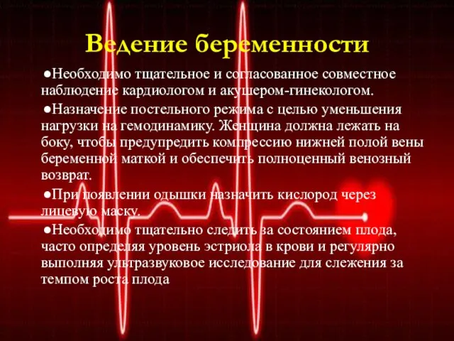 Ведение беременности ●Необходимо тщательное и согласованное совместное наблюдение кардиологом и акушером-гинекологом. ●Назначение