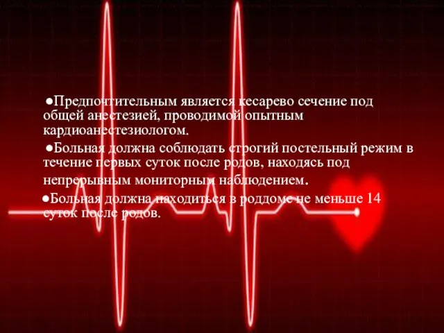 ●Предпочтительным является кесарево сечение под общей анестезией, проводимой опытным кардиоанестезиологом. ●Больная должна