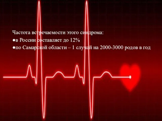 Частота встречаемости этого синдрома: ●в России составляет до 12% ●по Самарской области