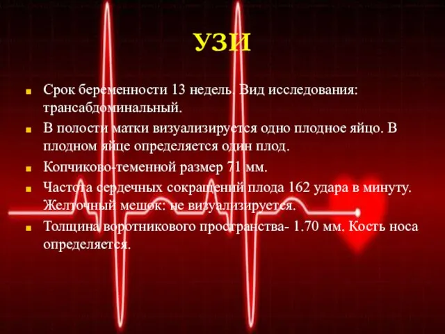 УЗИ Срок беременности 13 недель. Вид исследования: трансабдоминальный. В полости матки визуализируется