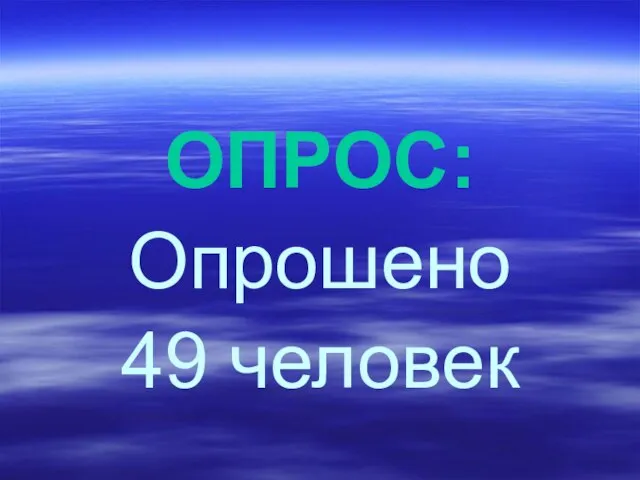 ОПРОС: Опрошено 49 человек