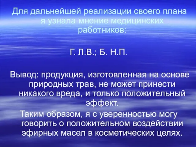 Для дальнейшей реализации своего плана я узнала мнение медицинских работников: Г. Л.В.;