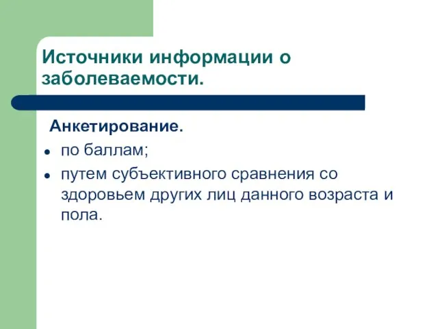 Источники информации о заболеваемости. Анкетирование. по баллам; путем субъективного сравнения со здоровьем