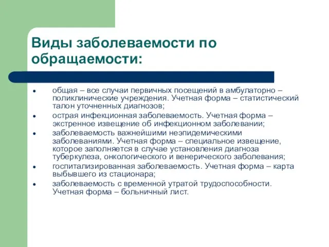 Виды заболеваемости по обращаемости: общая – все случаи первичных посещений в амбулаторно