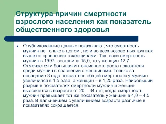 Структура причин смертности взрослого населения как показатель общественного здоровья Опубликованные данные показывают,