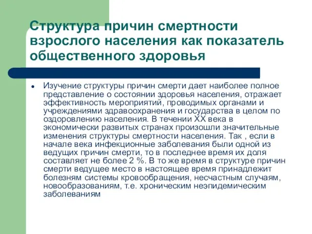 Структура причин смертности взрослого населения как показатель общественного здоровья Изучение структуры причин