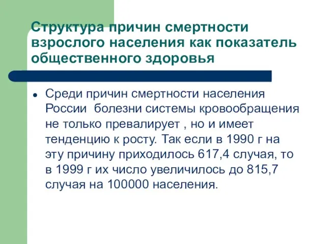 Структура причин смертности взрослого населения как показатель общественного здоровья Среди причин смертности