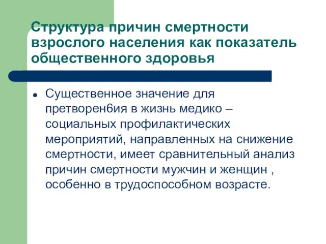 Структура причин смертности взрослого населения как показатель общественного здоровья Существенное значение для