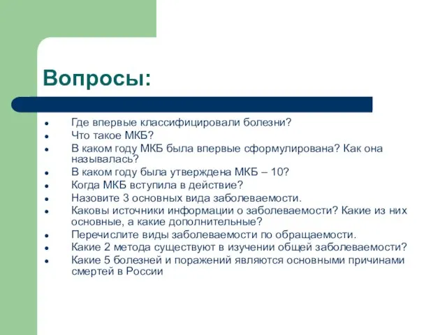 Вопросы: Где впервые классифицировали болезни? Что такое МКБ? В каком году МКБ