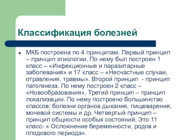 Классификация болезней МКБ построена по 4 принципам. Первый принцип – принцип этиологии.