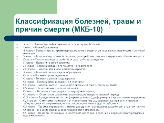 Классификация болезней, травм и причин смерти (МКБ-10) I класс - Некоторые инфекционные